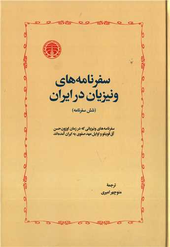 سفرنامه هاي ونيزيان در ايران (خوارزمي)