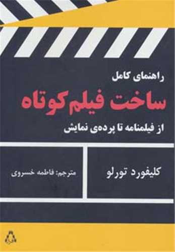 راهنماي کامل ساخت فيلم کوتاه از فيلمنامه تا پرده ي نمايش (افراز)