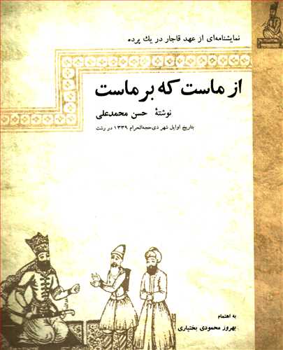 از ماست که بر ماست: نمایشنامه ای از عهد قاجار در یک پرده