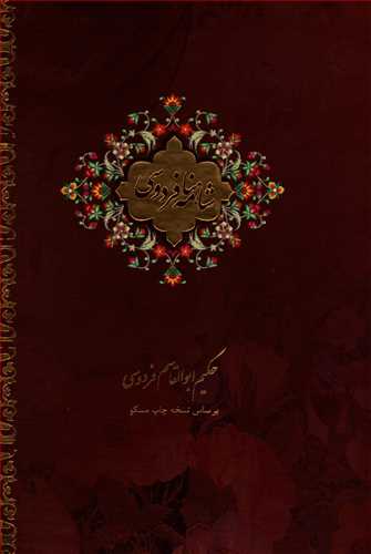 شاهنامه فردوسي - 2 جلدي - قابدار (بيهق کتاب)