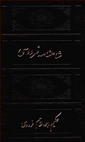 شاهنامه فردوسي - 2 جلدي - قابدار - چرمي (بيهق کتاب)