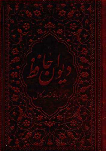 ديوان حافظ - چرمي - قاب دار (زرگان پارس)