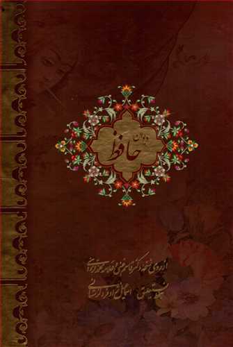 ديوان حافظ - قابدار -  فارسي - انگليسي (بيهق کتاب)