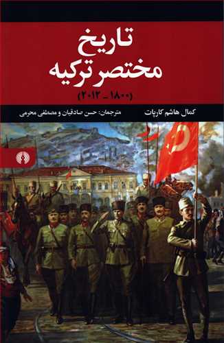 تاريخ مختصر ترکيه: 1800-2012 (علمي و فرهنگي)