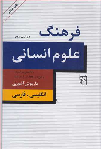فرهنگ علوم انساني 2 زبانه انگليسي فارسي (مرکز)