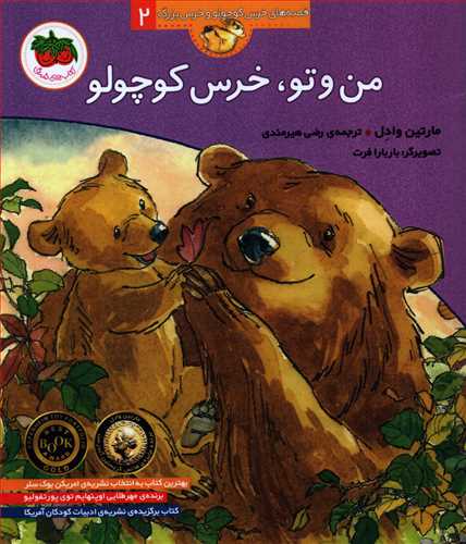 قصه هاي خرس کوچولو 2:  من و تو (افق)