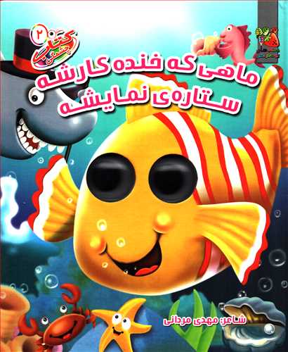 کتاب چشمکی 2: ماهی که خنده کارشه ستاره نمایشه