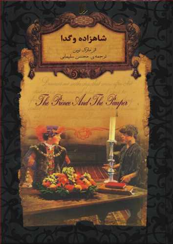 رمان هاي جاويدان جهان: شاهزاده و گدا (افق)