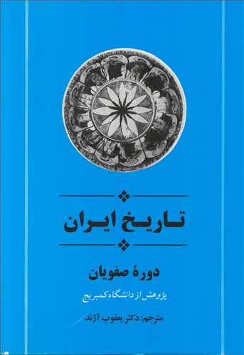 تاريخ ايران: دوره صفويان (جامي)
