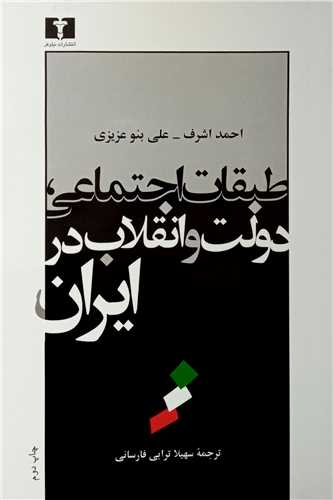 طبقات اجتماعي، دولت و انقلاب در ايران (نيلوفر)