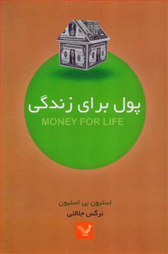 پول برای زندگی