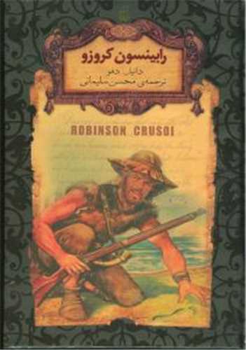 رمان هاي جاويدان جهان: رابينسون کروزو‏ (افق)