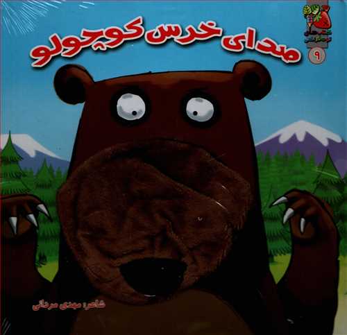 کتاب عروسکی: صدای خرس کوچولو