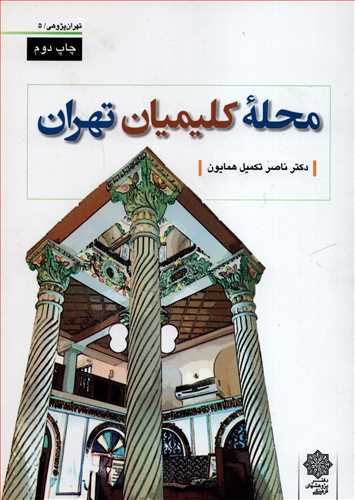 محله کليميان تهران (دفتر پژوهش هاي فرهنگي)