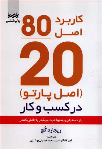 کاربرد اصل 80/20 در کسب و کار (پارسيا)