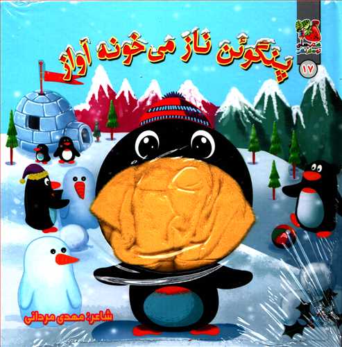 کتاب عروسکي: پنگوئن ناز مي خونه آواز (سايه گستر)