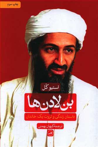 بن لادن ها : داستان زندگي و ثروت يک خاندان (ثالث)