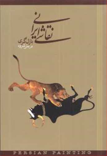 نقاشي ايراني (دنياي نو)