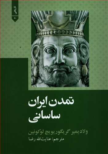 تمدن ايران ساساني (علمي و فرهنگي)