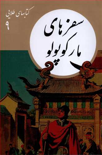 کتاب هاي طلايي 9: سفرهاي مارکوپولو (فرهنگ نشر نو)