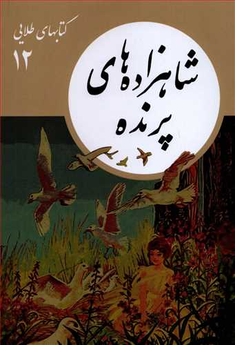 کتاب هاي طلايي 12: شاهزاده هاي پرنده (فرهنگ نشر نو)