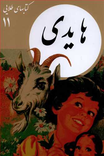 کتاب هاي طلايي 11: هايدي (فرهنگ نشر نو)