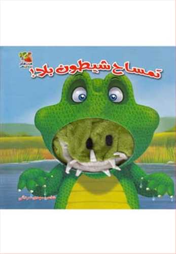 کتاب عروسکی: تمساح شیطون بلا!