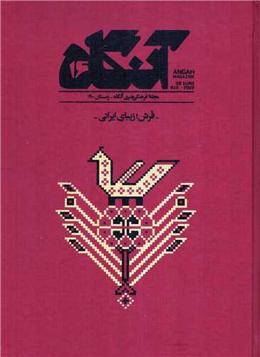 مجله آنگاه 16 (زمستان 1400)
