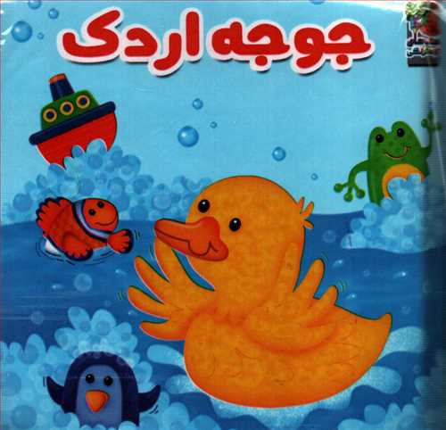 کتاب بازی در حمام: جوجه اردک