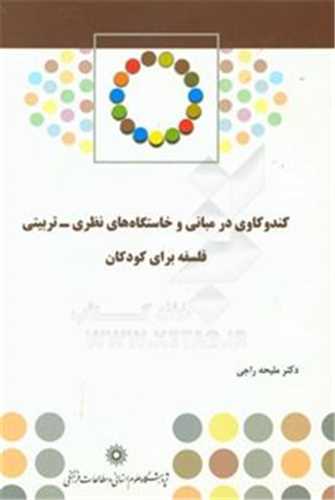 کندوکاوي در مباني و خاستگاه هاي نظري-تربيتي (پژوهشگاه علوم انساني)