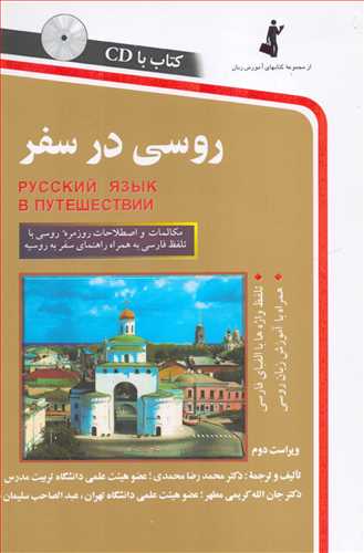 روسي در  سفر همراه با CD  (استاندارد)