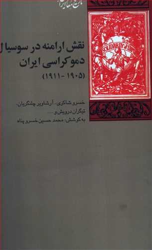 نقش ارامنه در سوسيال دموکراسي ايران1905-1911 (شيرازه)
