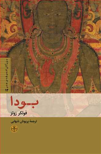 بزرگان انديشه و هنر 12: بودا (کتاب پارسه)