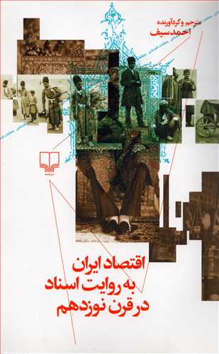 اقتصاد ايران به روايت اسناد در قرن نوزدهم (چشمه)