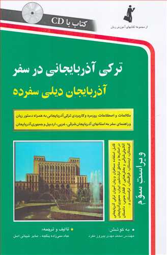 ترکي آذربايجاني در سفر همراه با CD  ( استاندارد)