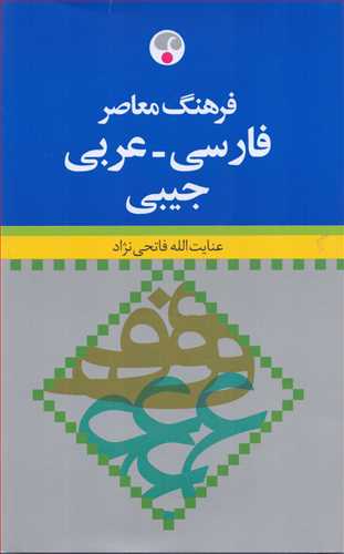 فرهنگ فارسي - عربي - جيبي  (فرهنگ معاصر)