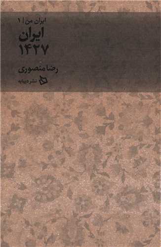 ايران من جلد 1: ايران 1427 (ديبايه)