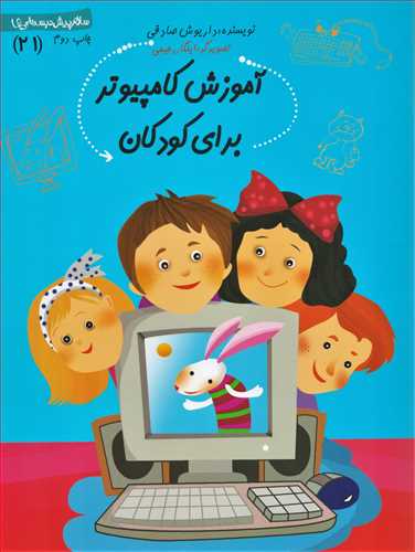 سلام پيش دبستاني ها 21: آموزش کامپيوتر براي کودکان (نيستان)