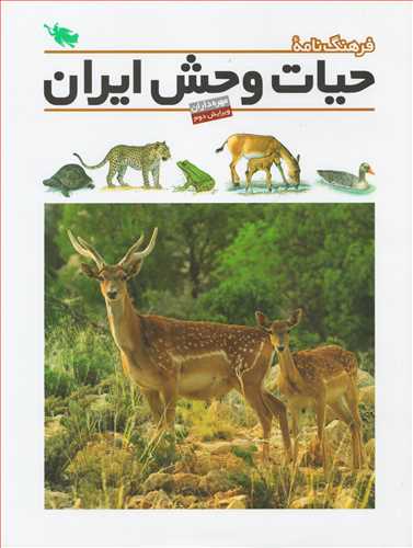 فرهنگ نامه حيات وحش ايران: مهره داران (طلايي)