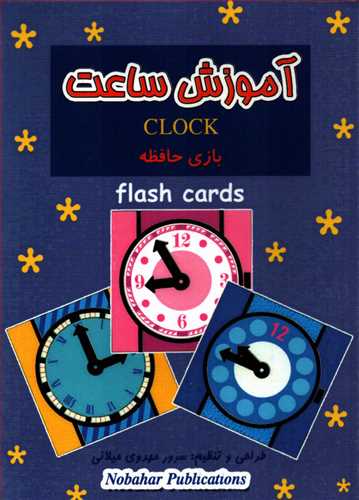فلش کارت بازی حافظه: آموزش ساعت
