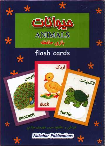 فلش کارت بازی حافظه: حیوانات