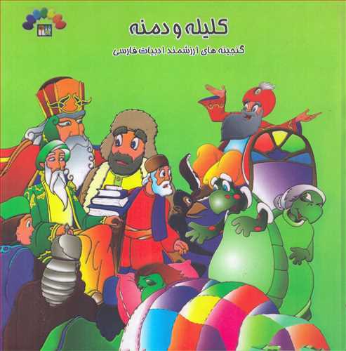 کليله و دمنه 3 همراه با CD   (موسسه فرهنگي هنري طاهر)