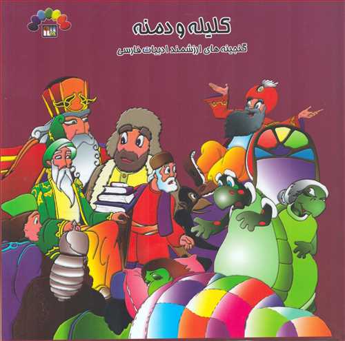 کليله و دمنه 4 همراه با CD  (موسسه فرهنگي هنري طاهر)