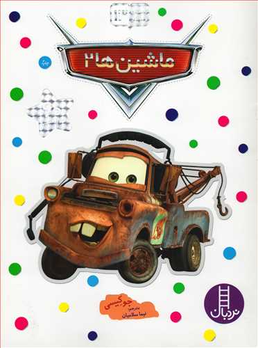 بچسبان و بياموز 13: ماشين ها 2 (شرکت انتشارات فني ايران)