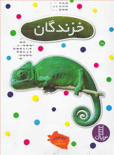 بچسبان و بياموز 8: خزندگان (شرکت انتشارات فني ايران)