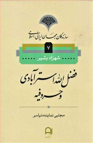 سازندگان جهان ایرانی اسلامی 7: فضل الله استرآبادی و حروفیه