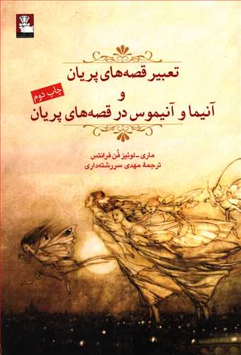 تعبير قصه هاي پريان و آنيما و آنيموس در قصه هاي پريان (مهر انديش)
