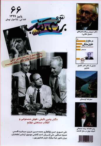 مجله نقد و برسي کتاب تهران 66 (پاييز 1399)