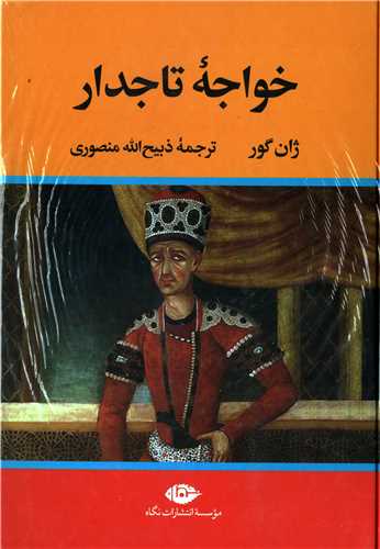 خواجه تاجدار (نگاه)