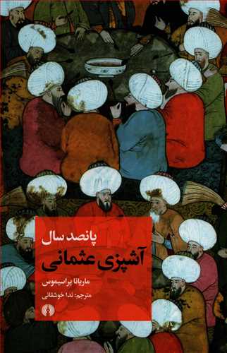 پانصد سال آشپزي عثماني (علمي و فرهنگي)